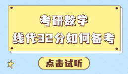 考研数学线代32分如何备考？