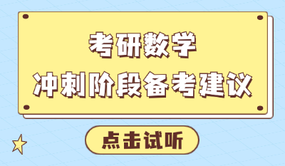 考研数学冲刺阶段备考建议