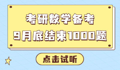 考研数学备考：9月底结束1000题