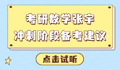 考研数学张宇：冲刺阶段数学备考建议