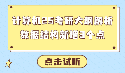 计算机25考研大纲解析:数据结构新增3个点