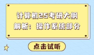 计算机25考研大纲解析：操作系统部分