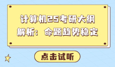 计算机25考研大纲解析：命题趋势稳定