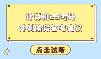 计算机25考研冲刺阶段备考建议