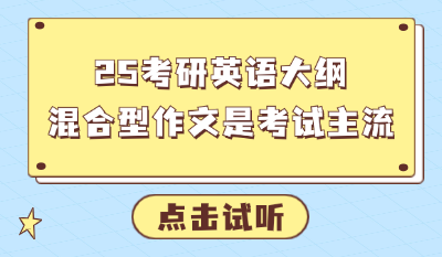 25考研英语大纲解析:混合型作文是考试主流