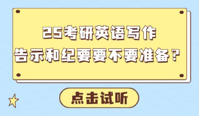 25考研英语写作：告示和纪要要不要准备？