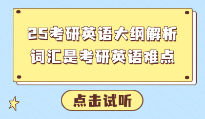 25考研英语大纲解析：词汇是考研英语难点