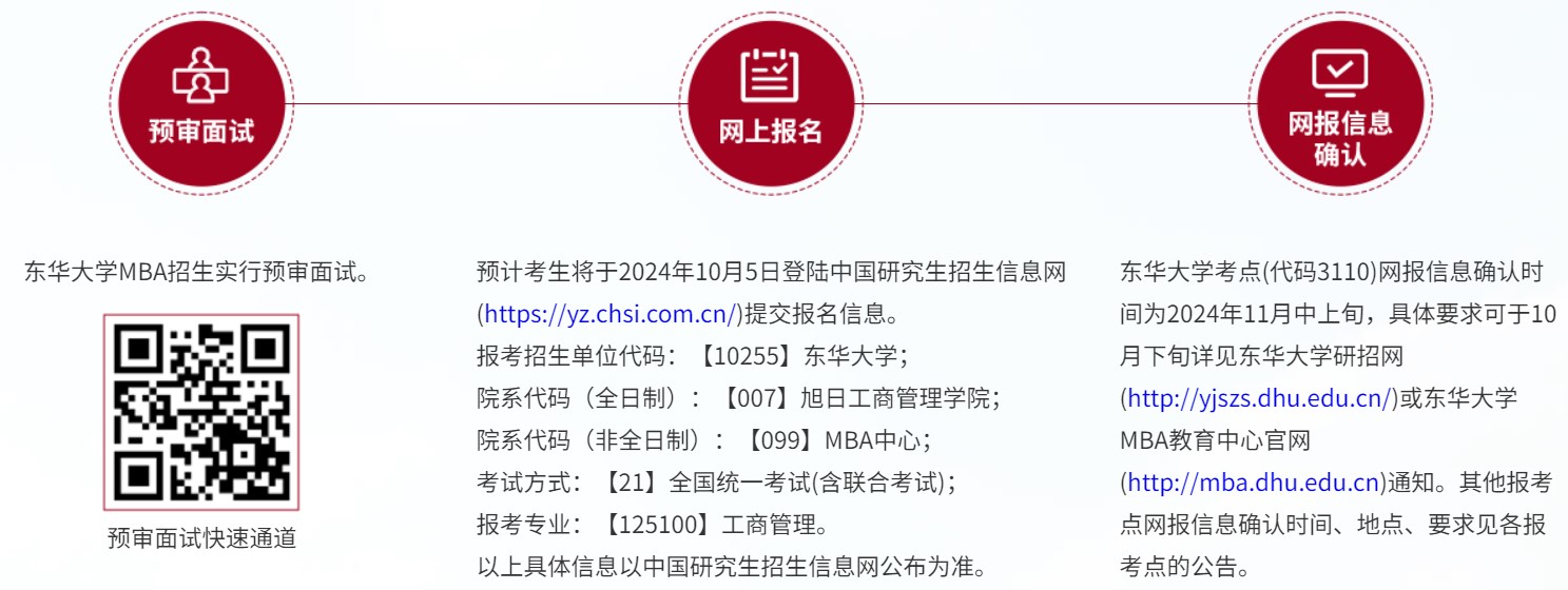 2025东华大学工商管理硕士招生专题