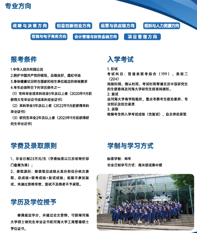 河海大学将招收MBA苏州创新班（附报考条件）