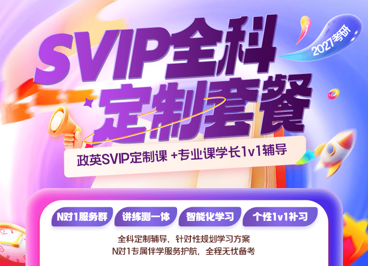 SVIP全科定制套餐（政英SVIP定制课） 